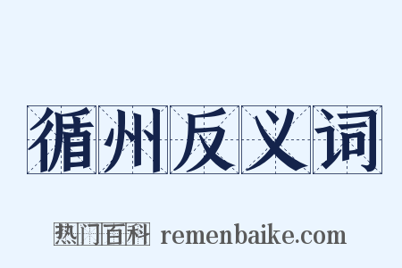 循州反义词是什么意思的图片